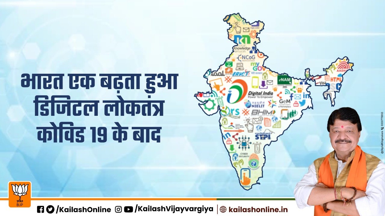 भारत एक बढ़ता हुआ डिजिटल लोकतंत्र  कोविड 19 के बाद 